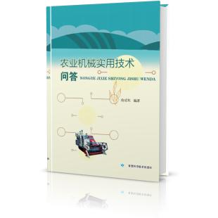 农业机械实用技术问答