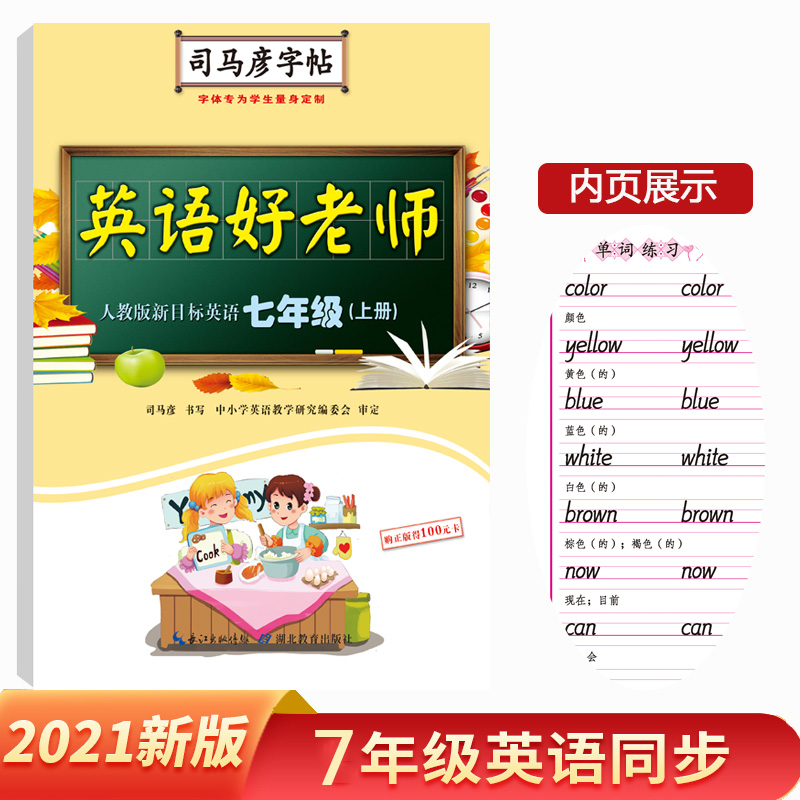 英语好老师·人教版新目标·七年级（上册）
