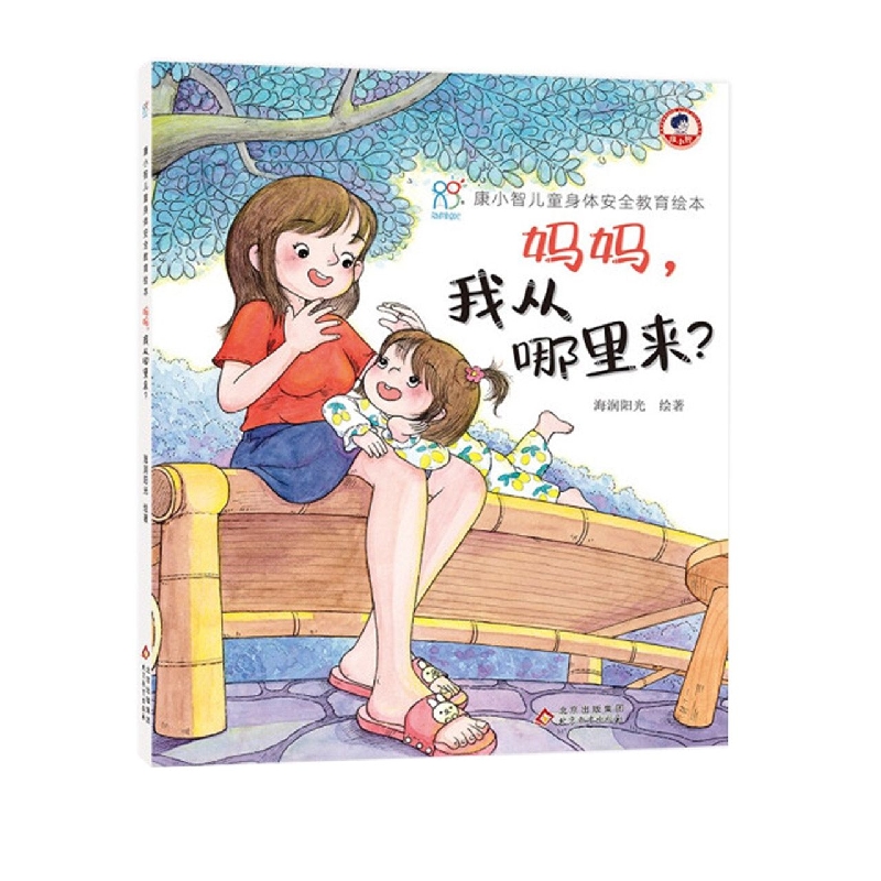 康小智儿童身体安全教育绘本:妈妈，我从哪里来？