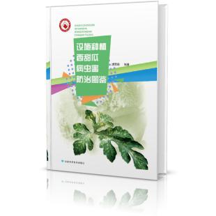 设施种植西甜瓜病虫害防治图鉴