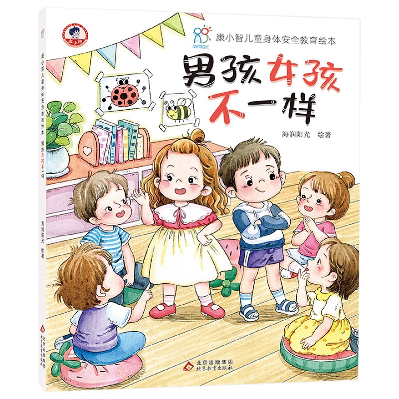 康小智儿童身体安全教育绘本:男孩女孩不一样