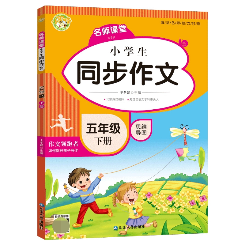 名师课堂.小学生同步作文.五年级.下册