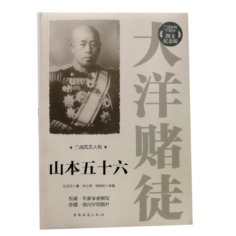 山本五十六（图文纪念版）/二战风云人物