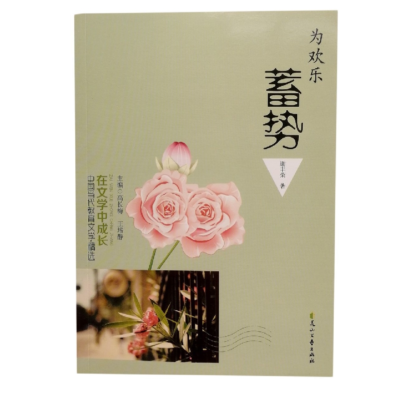为欢乐蓄势/在文学中成长中国当代教育文学精选