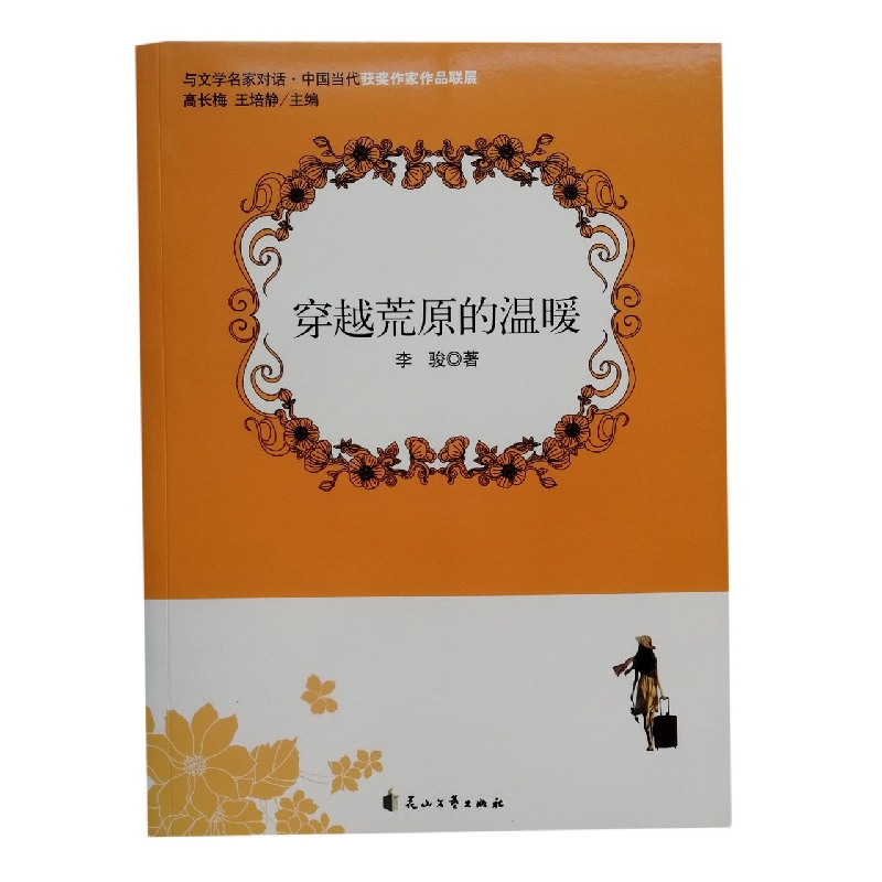 穿越荒原的温暖/与文学名家对话中国当代获奖作家作品联展