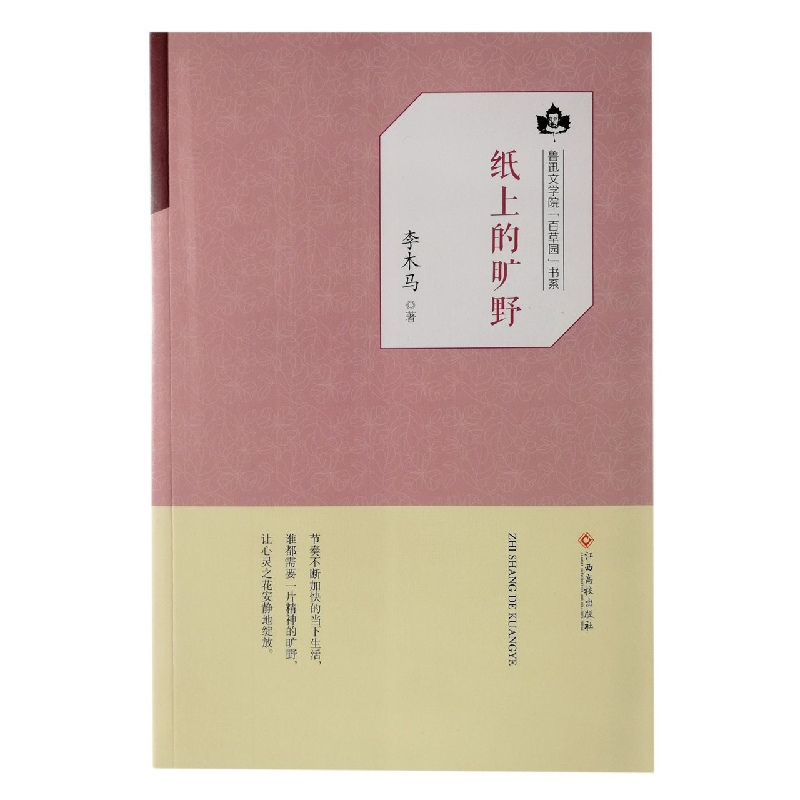 纸上的旷野/鲁迅文学院百草园书系