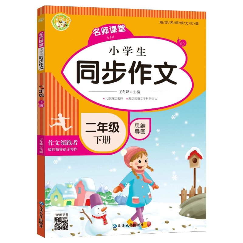 名师课堂.小学生同步作文.二年级.下册