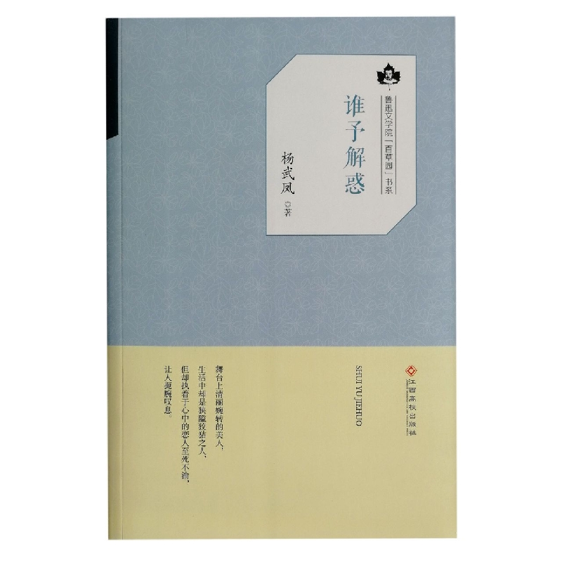 谁予解惑/鲁迅文学院百草园书系