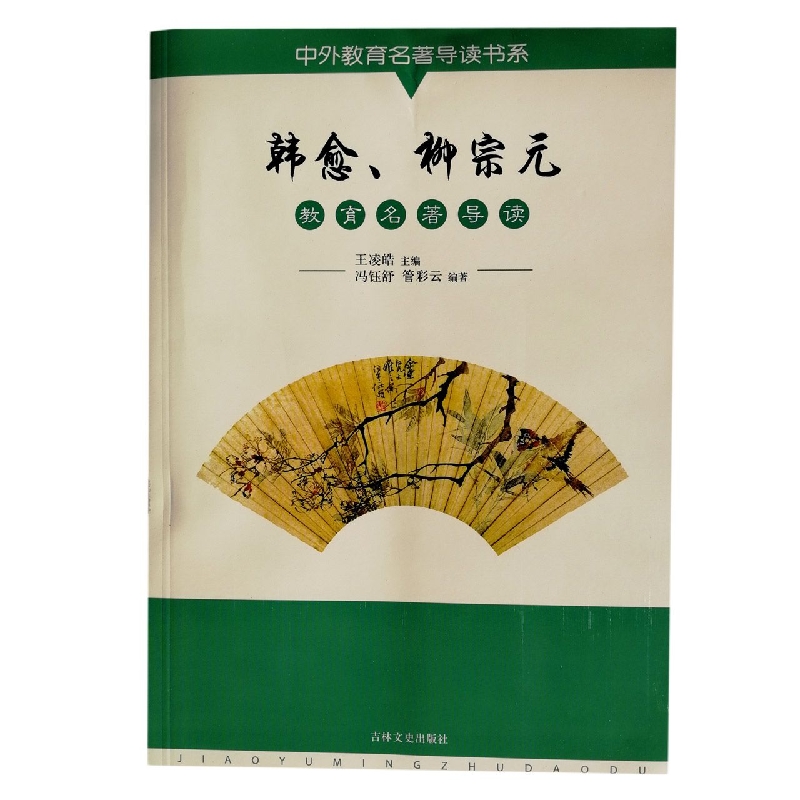 韩愈柳宗元教育名著导读/中外教育名著导读书系