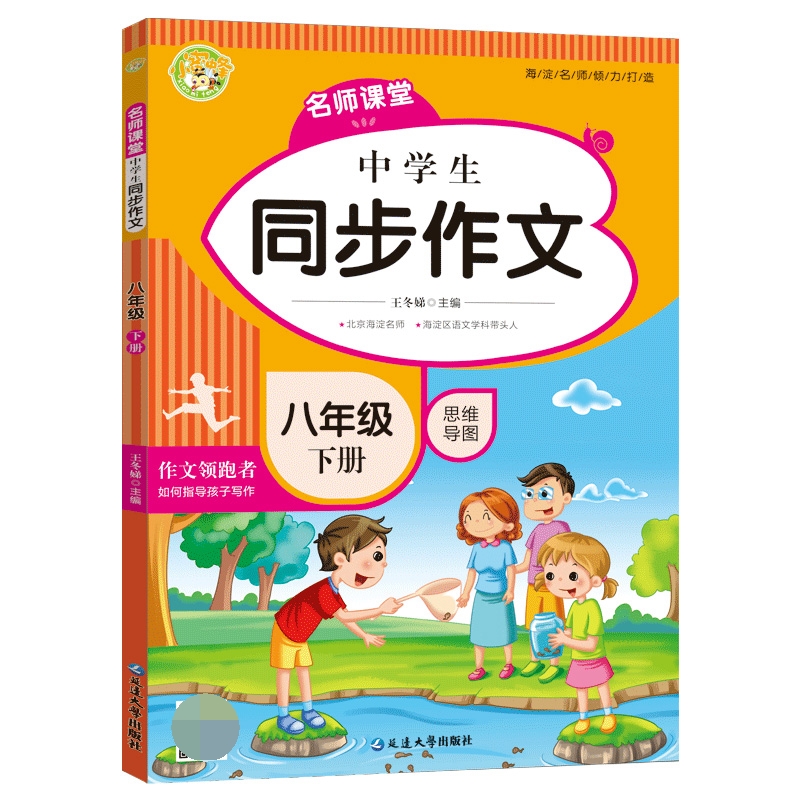 名师课堂-中学生同步作文（8年级下）