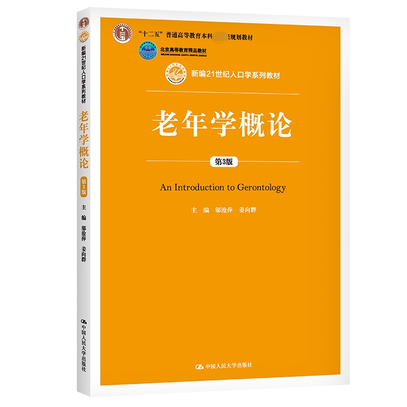 老年学概论（第3版新编21世纪人口学系列教材十二五普通高等教育本科规划教材）