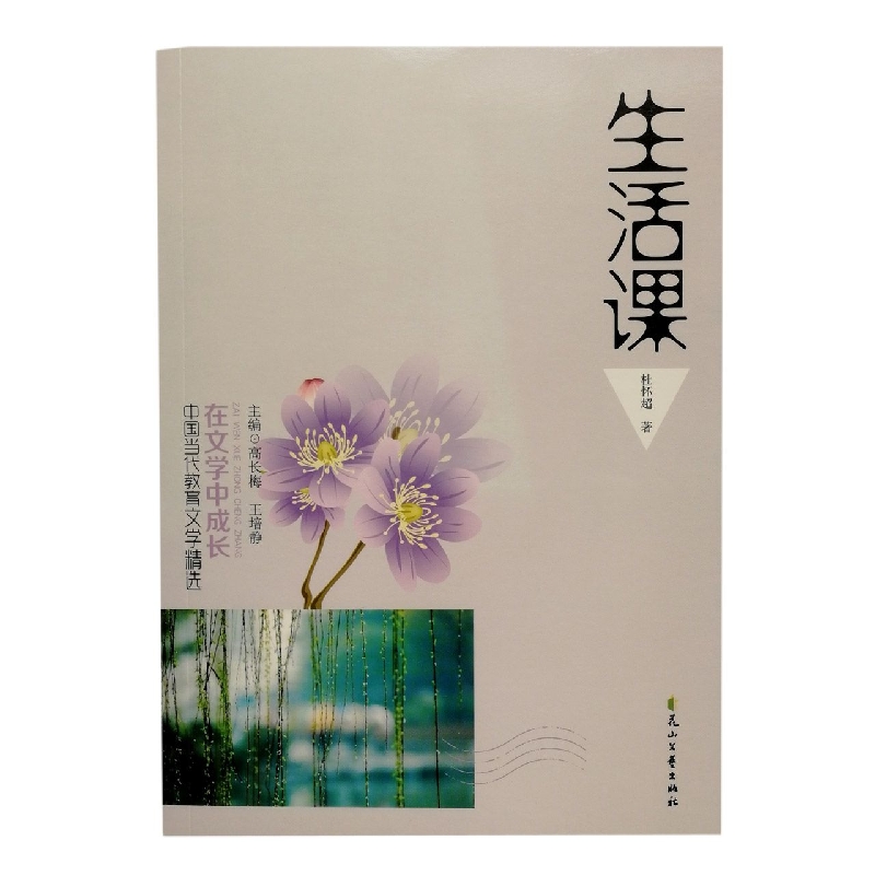 生活课/在文学中成长中国当代教育文学精选