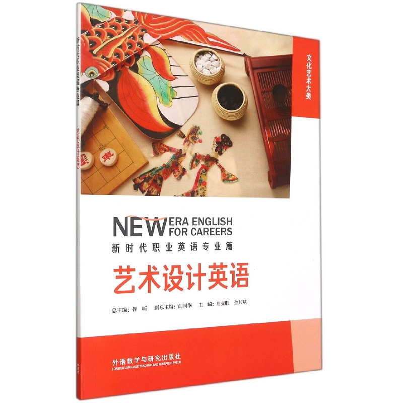 艺术设计英语（新时代职业英语专业篇）
