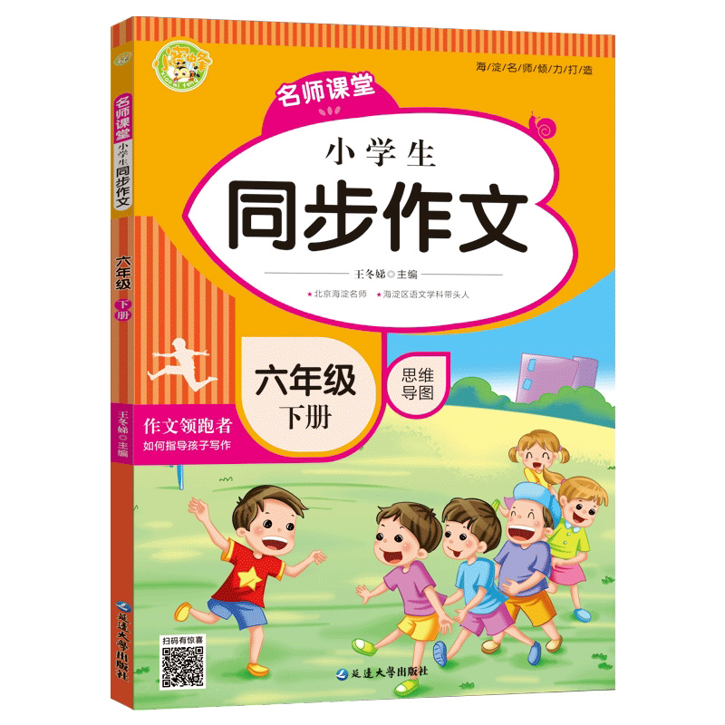 名师课堂.小学生同步作文.六年级.下册