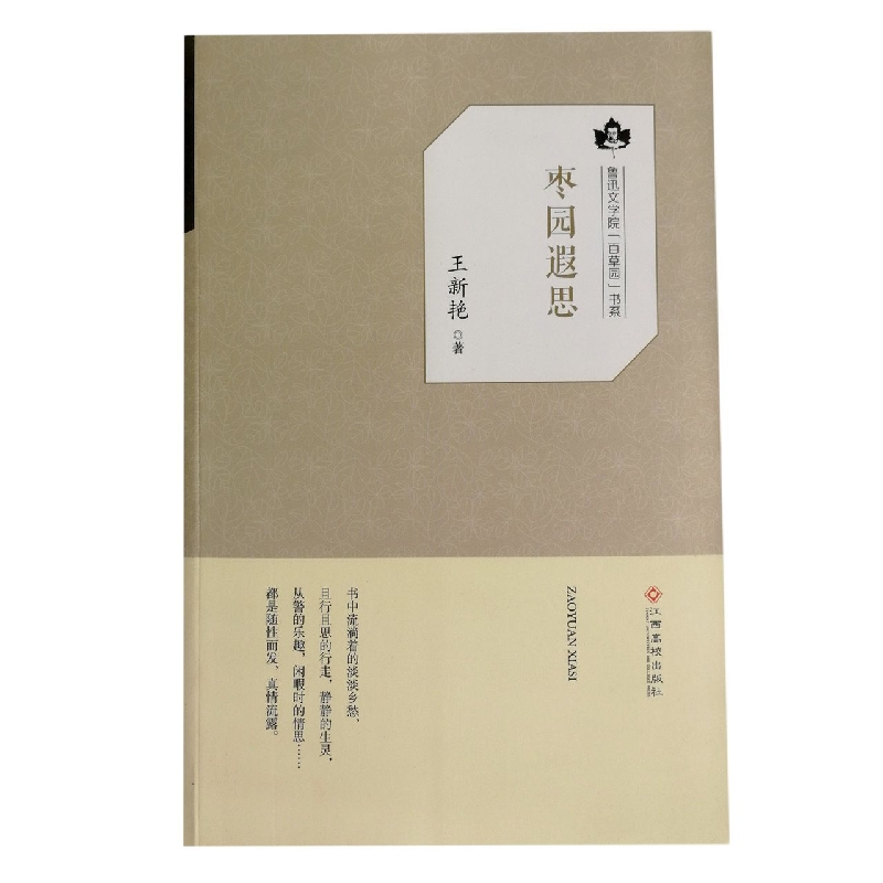 枣园遐思/鲁迅文学院百草园书系