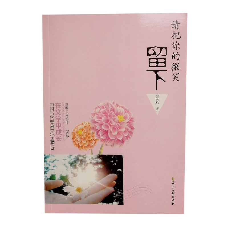 请把你的微笑留下/在文学中成长中国当代教育文学精选