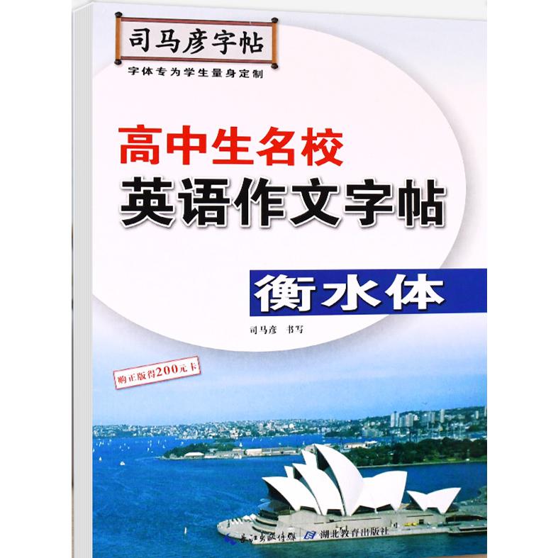 司马彦字帖-衡水体-高中生名校英语作文字帖