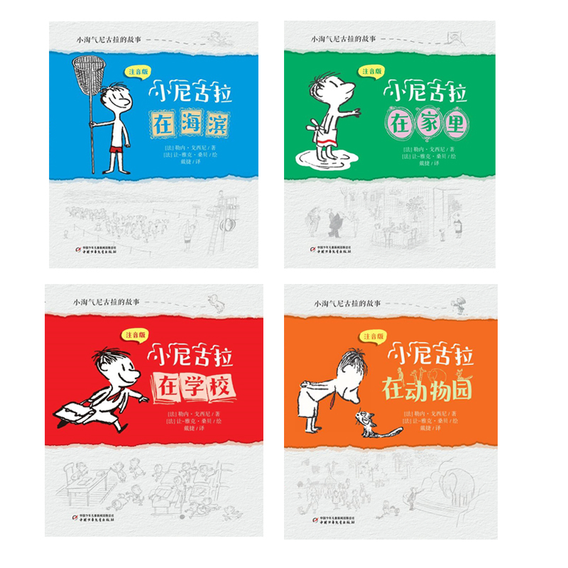 小淘气尼古拉的故事（注音版）（全4册）