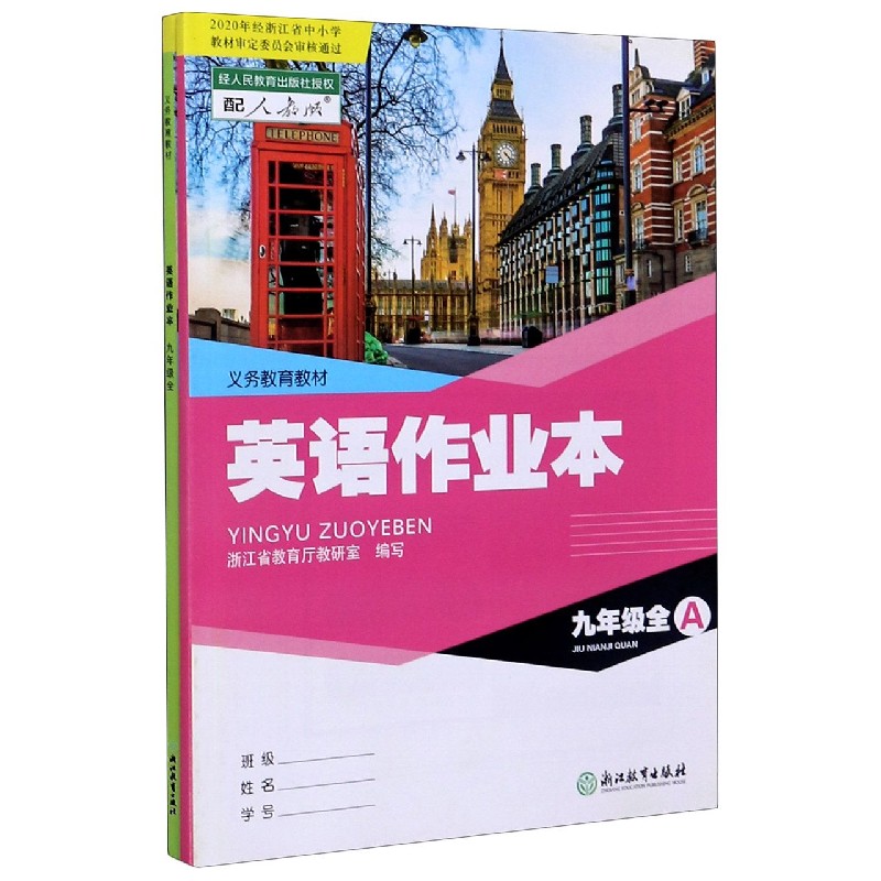 英语作业本（9年级共2册配人教版）/义教教材