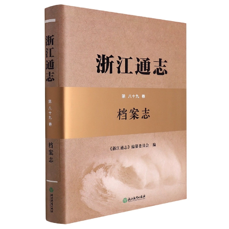 浙江通志（附光盘第89卷档案志）（精）