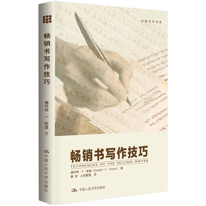 畅销书写作技巧/创意写作书系