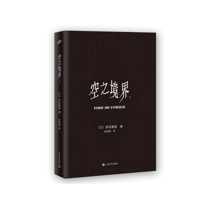 空之境界（下）（精）