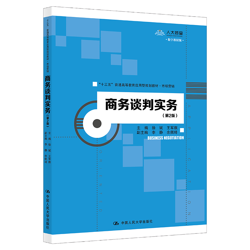 商务谈判实务（市场营销第2版十三五普通高等教育应用型规划教材）