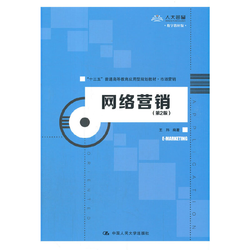 网络营销（市场营销第2版十三五普通高等教育应用型规划教材）