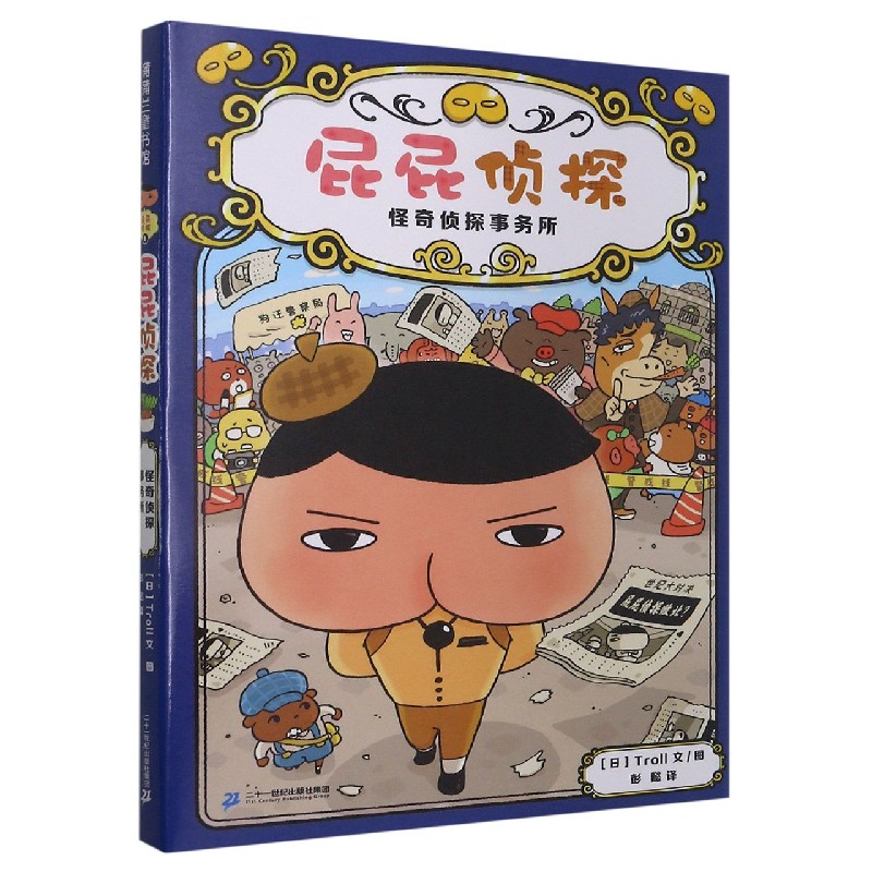 屁屁侦探（怪奇侦探事务所）（精）