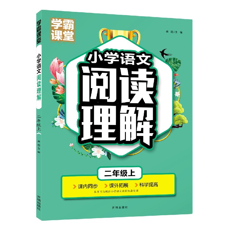 小学语文阅读理解(2上)/学霸课堂
