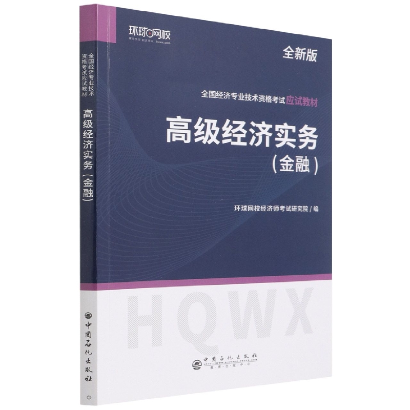 高级经济实务·金融