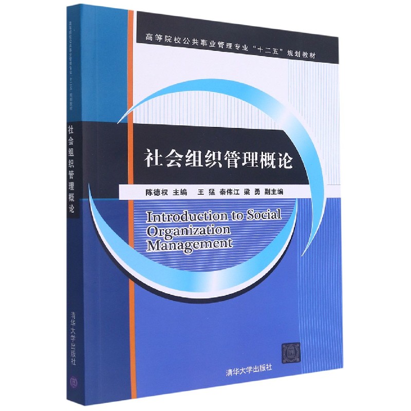 社会组织管理概论(高等院校公共事业管理专业十二五规划教材)