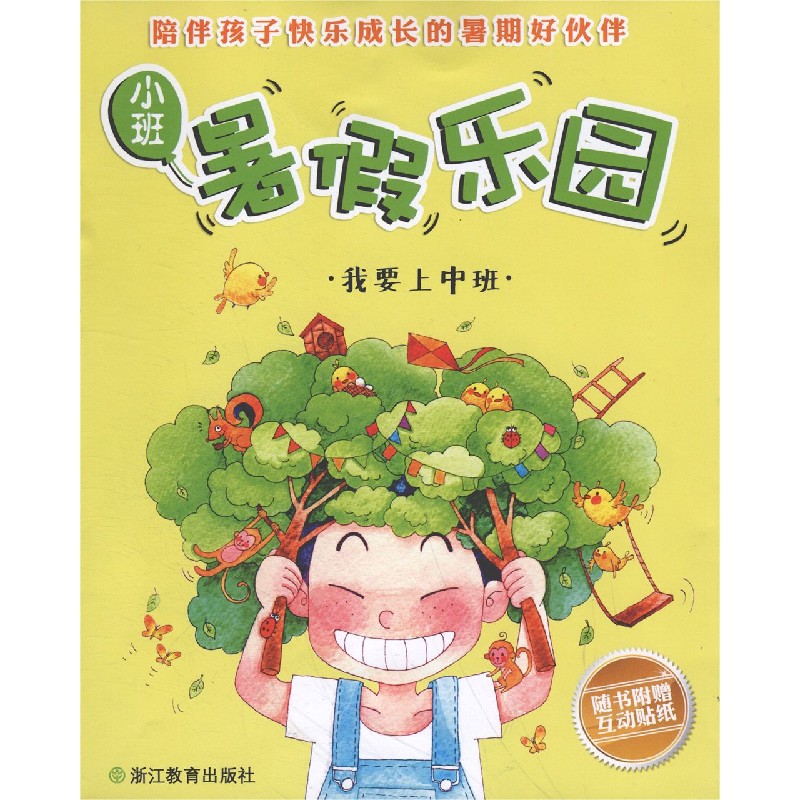 暑假乐园(小班我要上中班)