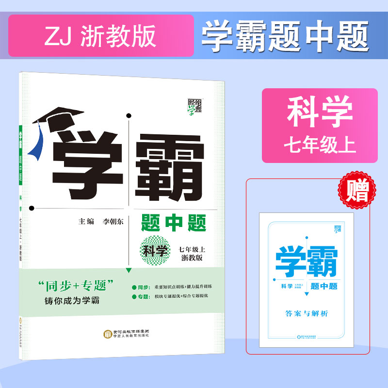 科学(7上浙教版)/学霸题中题