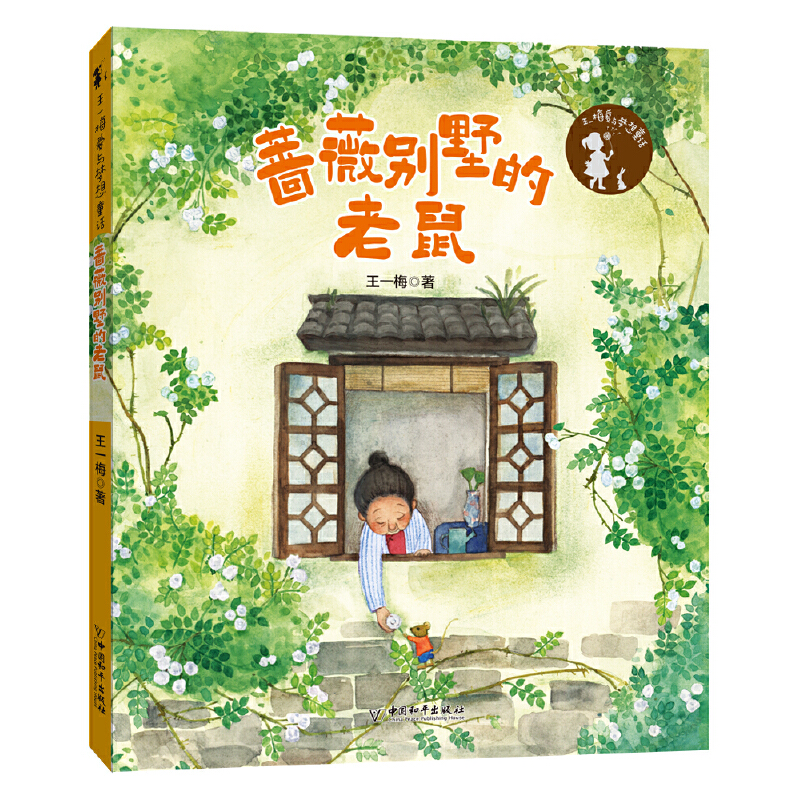蔷薇别墅的老鼠/王一梅爱与梦想童话