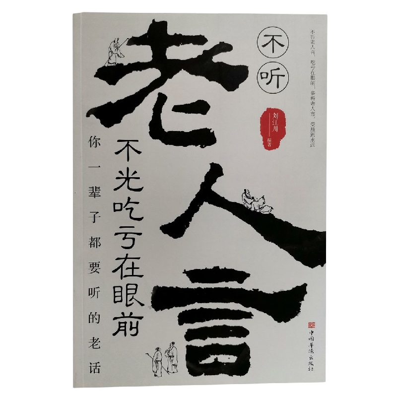 不听老人言不光吃亏在眼前