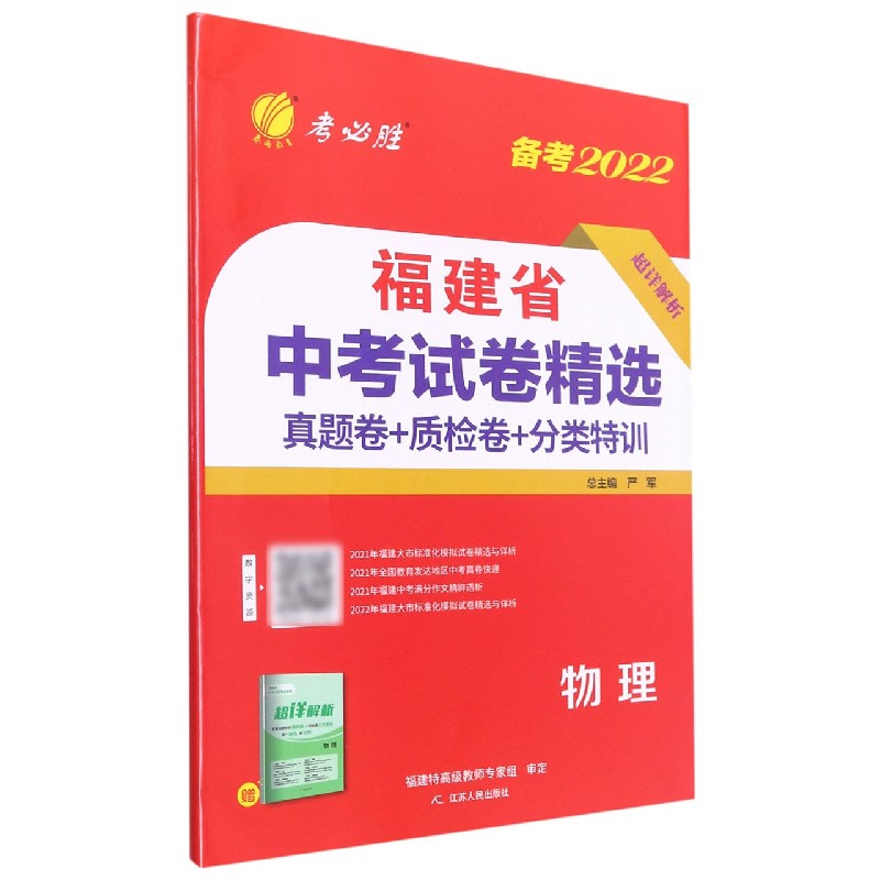 物理(备考2022)/福建省中考试卷精选