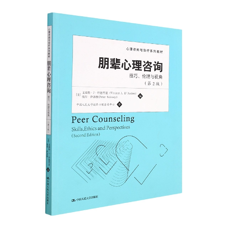 朋辈心理咨询：技巧、伦理与视角(第2版)(心理咨询与治疗系列教材)