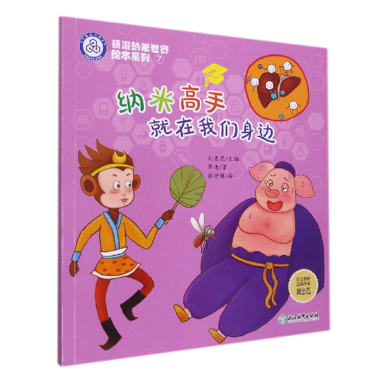 纳米高手就在我们身边/畅游纳米世界绘本系列