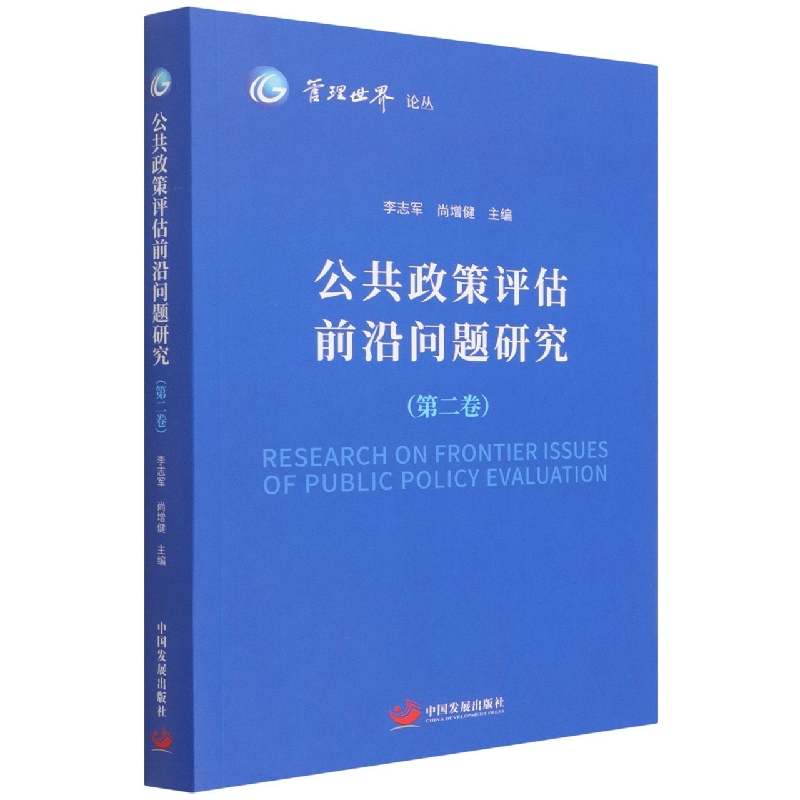 公共政策评估前沿问题研究(第2卷)/管理世界论丛