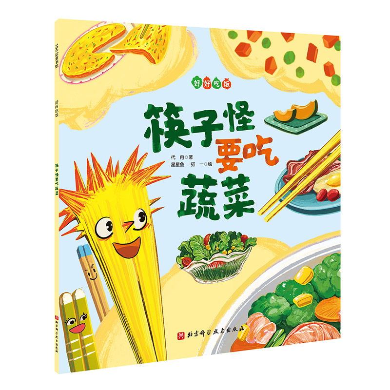 筷子怪要吃蔬菜