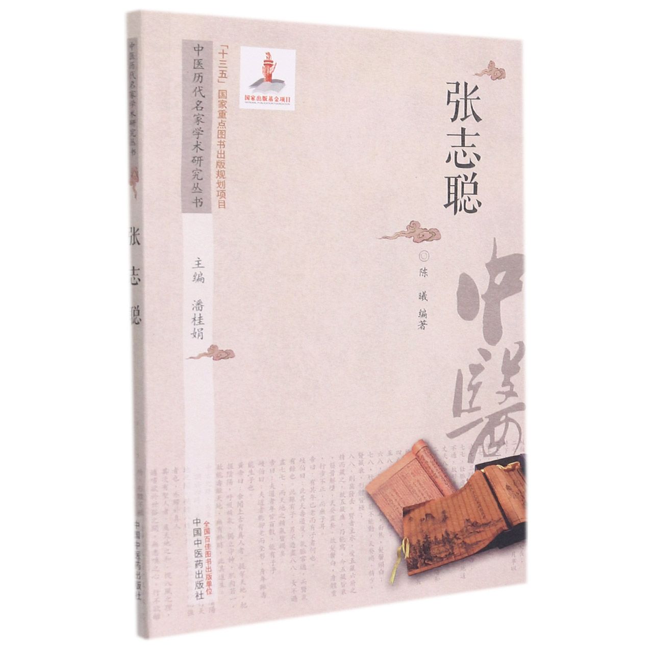 中医历代名家学术研究丛书. 张志聪