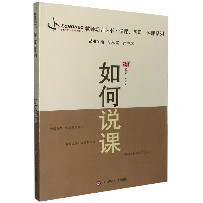 如何说课/说课备课评课系列/教师培训丛书