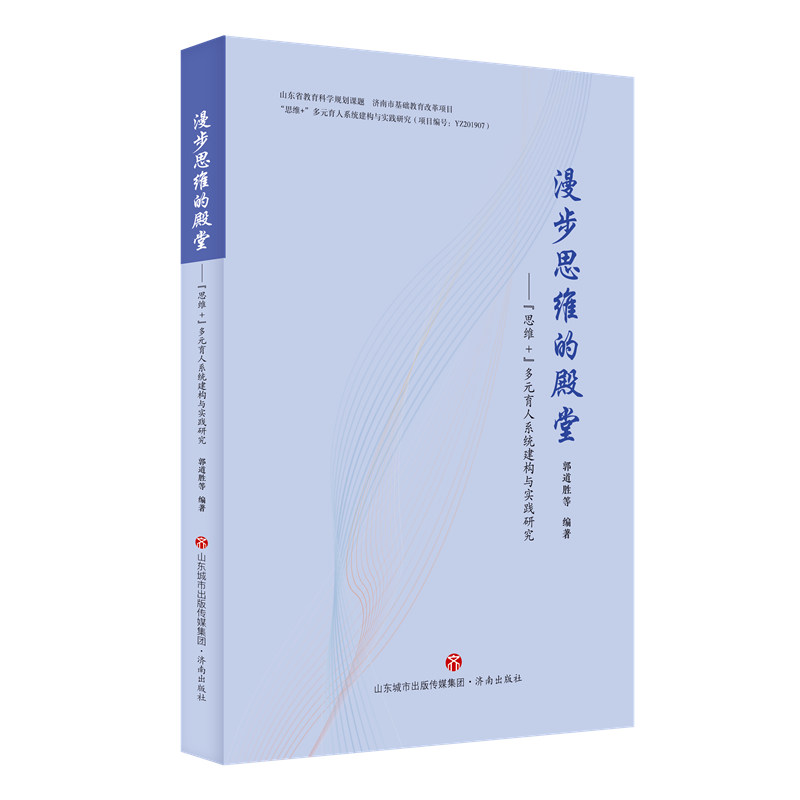 漫步思维的殿堂——“思维+”多元育人系统构建与实践研究