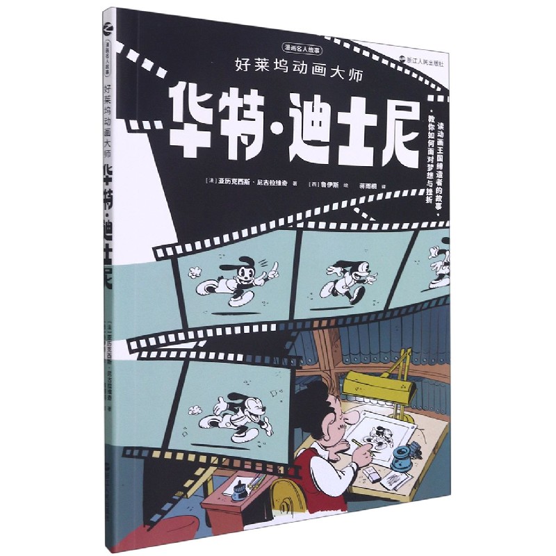 好莱坞动画大师华特·迪士尼/漫画名人故事