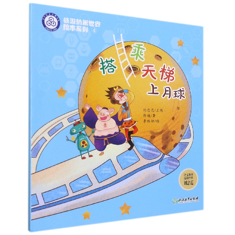 搭乘天梯上月球/畅游纳米世界绘本系列
