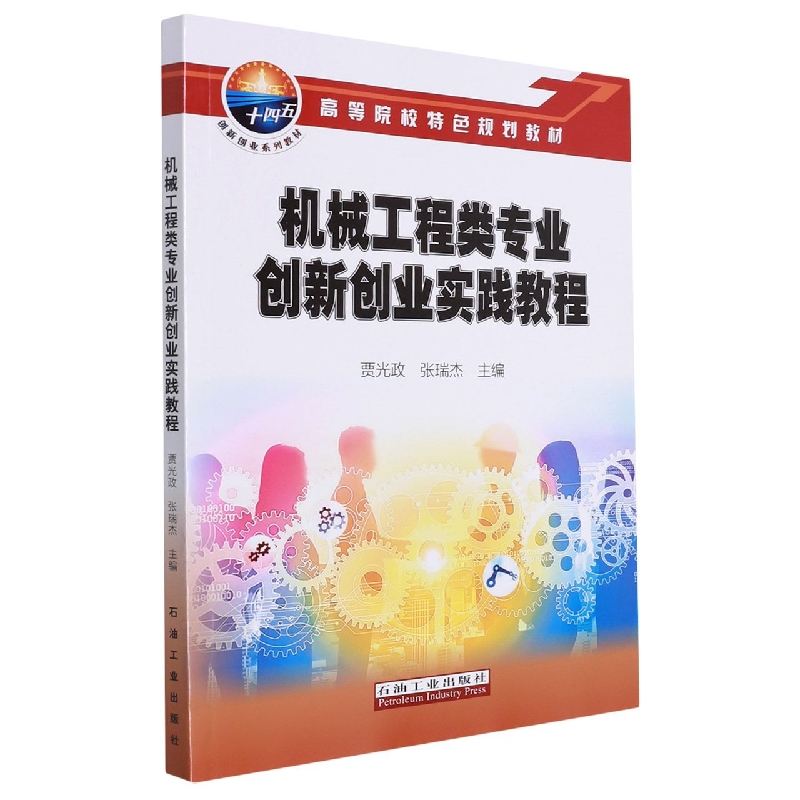 机械工程类专业创新创业实践教程