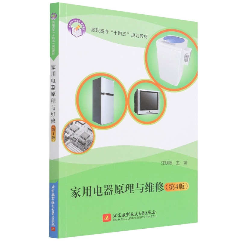 家用电器原理与维修(第4版高职高专十四五规划教材)