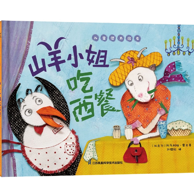 山羊小姐吃西餐