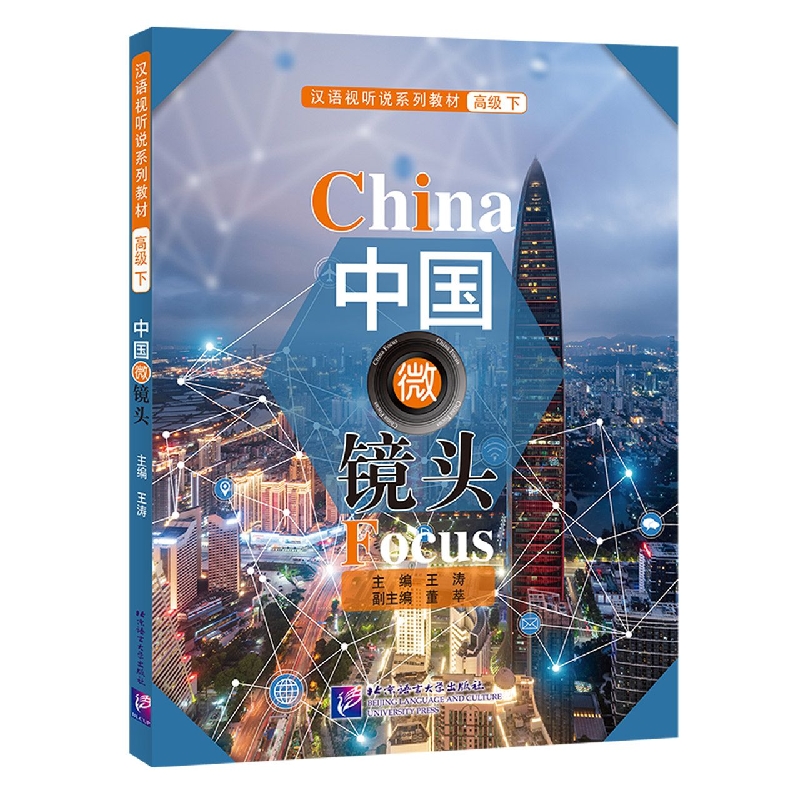 中国微镜头—汉语视听说系列教材 高级(下)